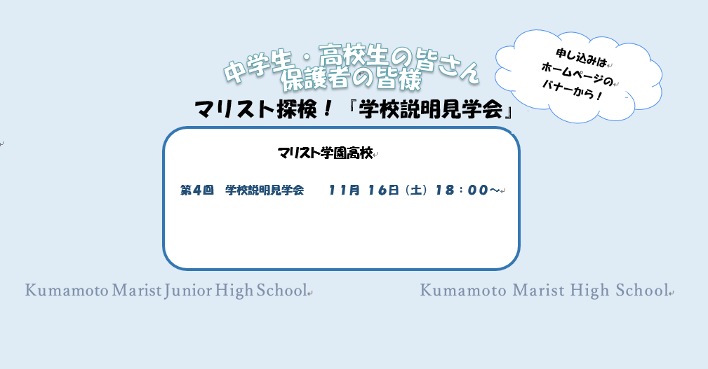 熊本マリスト学園中学校・高等学校 | カトリックのミッションスクールである熊本マリスト学園の教育目標は「他者の幸せのために生きるマリスト 生」を育てることです。すべての生徒が個々の才能を活かしながら「他者の幸せのために生きるマリスト生」になってくれることを ...